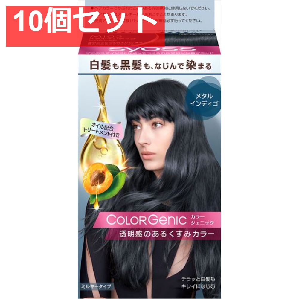 サイオス カラージェニック ミルキーヘアカラー MI03 メタルインディゴ 10個セット まとめ売り