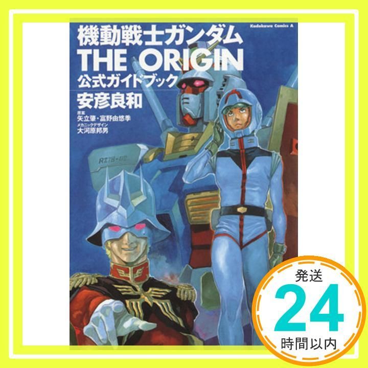 機動戦士ガンダム THE ORIGIN 公式ガイドブック 角川コミックス 