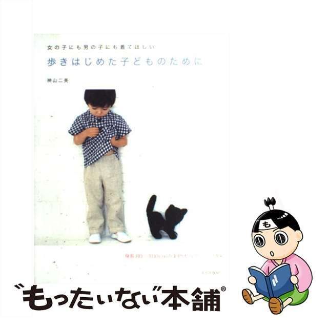 中古】 歩きはじめた子どものために 女の子にも男の子にも着てほしい