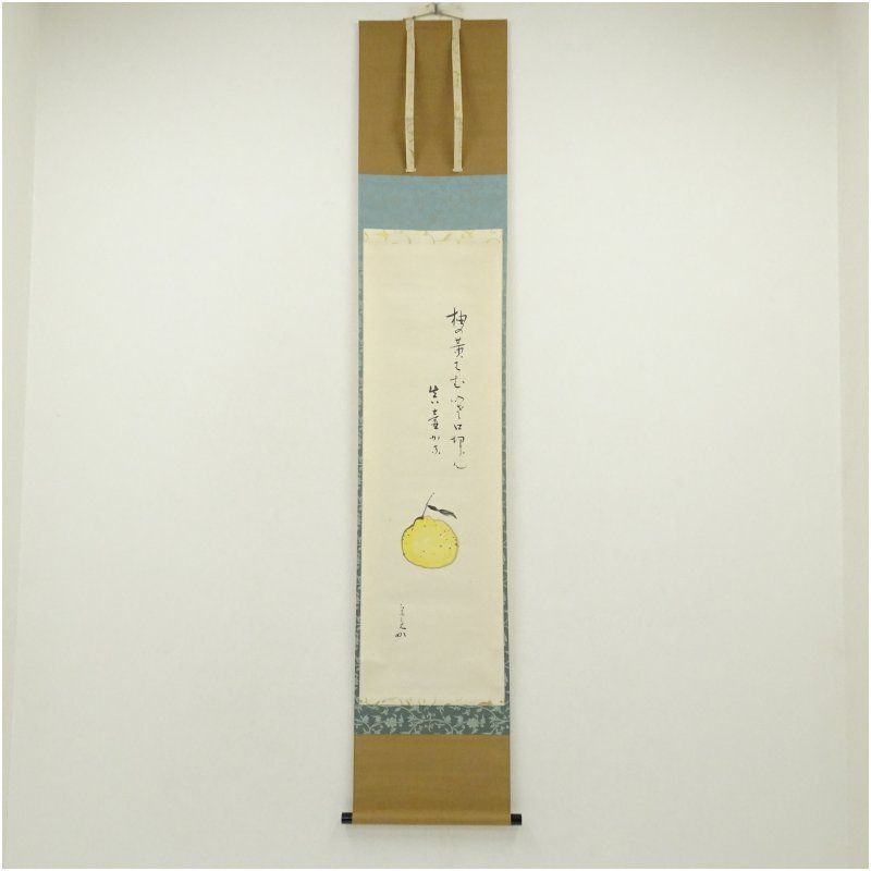 堀内家十二代 宗完 兼中斎筆 俳句 柚子自画賛 肉筆紙本掛軸 共箱 掛け軸 床の間 書 おしゃれ 絵画 表具 芸術 茶道 年中掛け インテリア 茶掛 掛物 和室