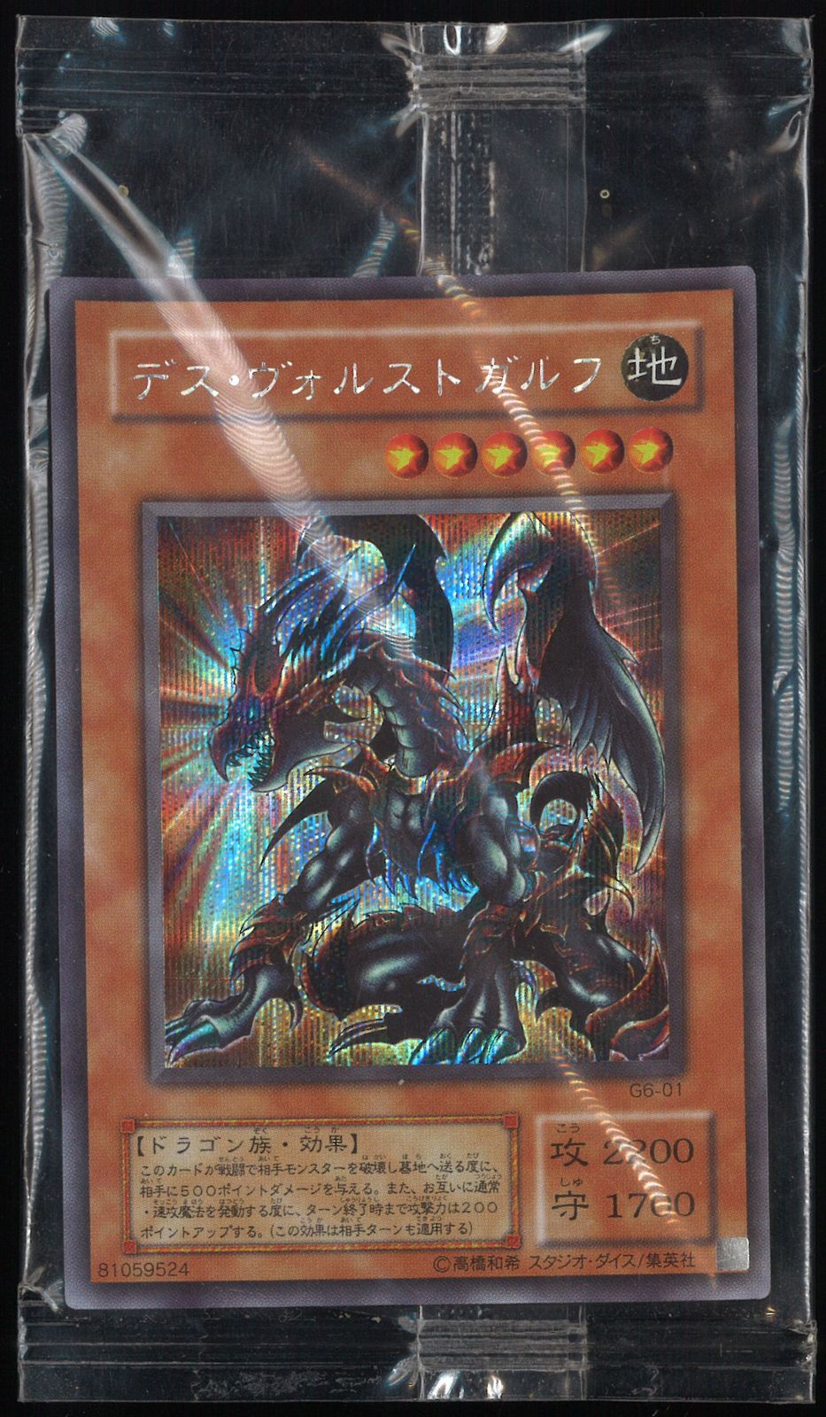 状態B〕(未開封)デスヴォルストガルフ【シークレット】{G6-01