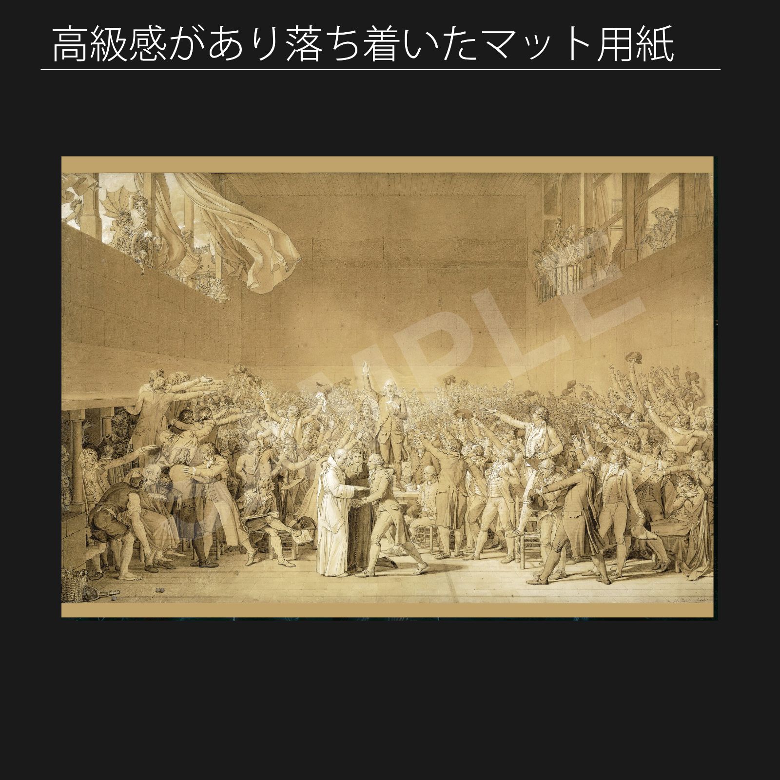 ジャック ルイ ダヴィッド Jacques-Louis David テニスコートの誓い 1791年 アートポスターA2 マット紙 フレーム付 IN