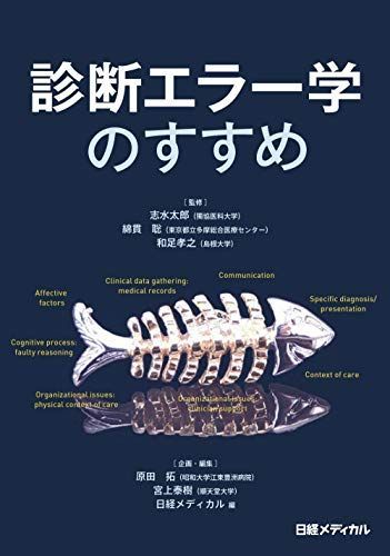 診断エラー学のすすめ 志水 太郎、 綿貫 聡; 和足 孝之