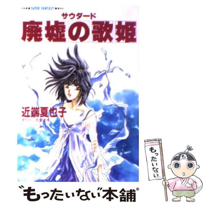 【中古】 廃墟の歌姫 サウダード/集英社/近端夏也子 中古】 廃墟の歌姫 サウダード （集英社スーパーファンタジー