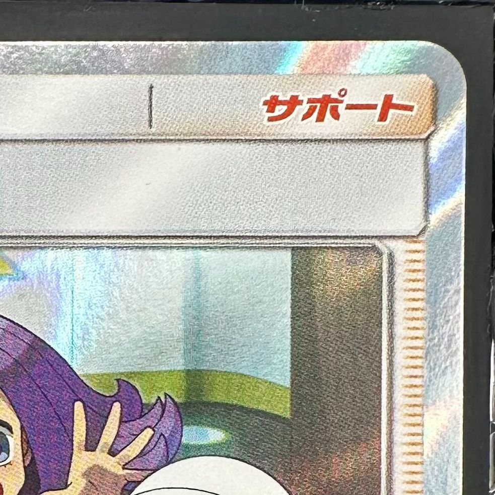 ポケモンカード アセロラ TR フルメタルウォール SM9b 054/054 ポケカ 