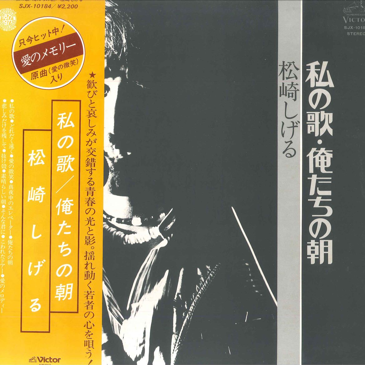 LP Shigeru Matsuzaki Watashi No Uta Ore tachi no Asa