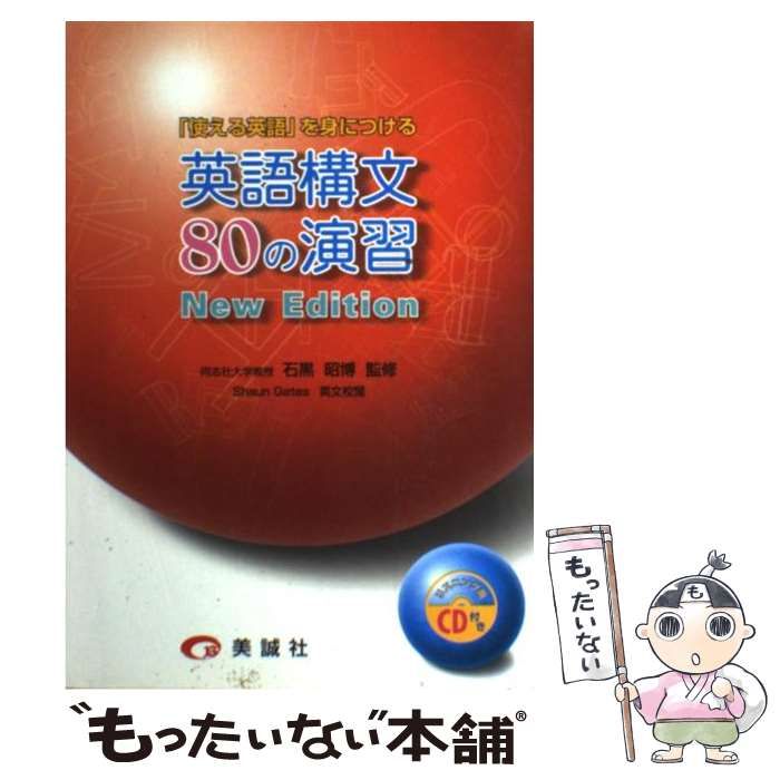 【中古】 英語構文80の演習 / 石黒昭博 / 美誠社