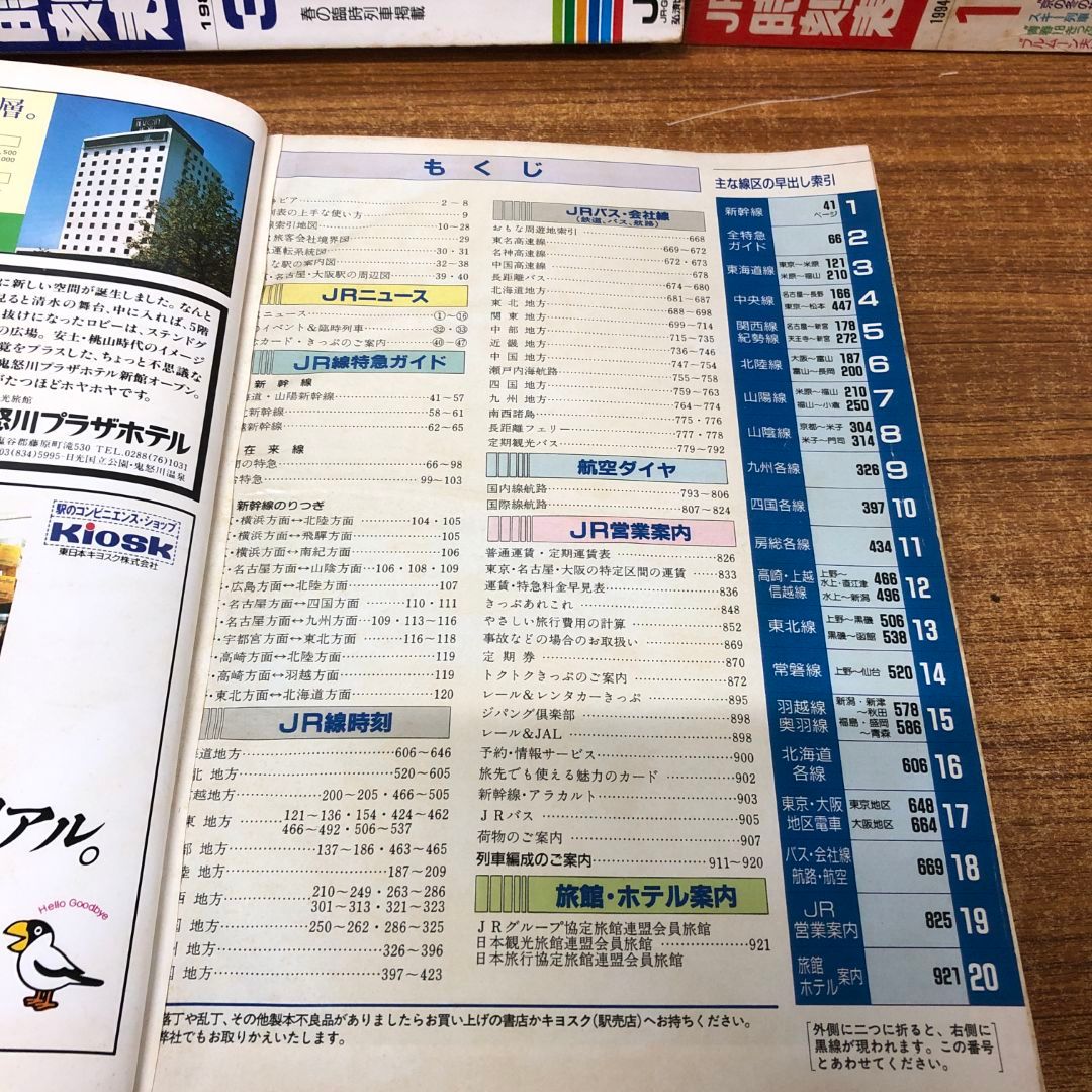 ■02)【同梱不可】JR 時刻表 1989年〜2003年 まとめ売り18冊セット/弘済出版社/増発列車/鉄道/電車/東海道新幹線/東北/B □02)【同梱不可】JR 時刻表 1989年～2003年 まとめ売り18冊