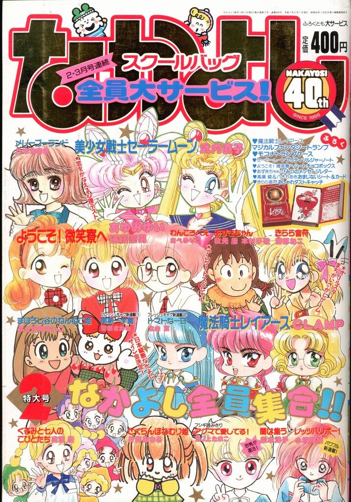 講談社 1995年(平成07年)の漫画雑誌 なかよし1995年(平成07年)02