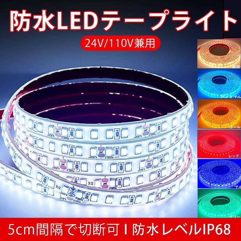 車用 LEDテープ 防水IP68 24v専用 10mライト 1M/120連 8色 車用 LEDテープ 防水IP68 24v専用 10mライト 1M/120連 8色