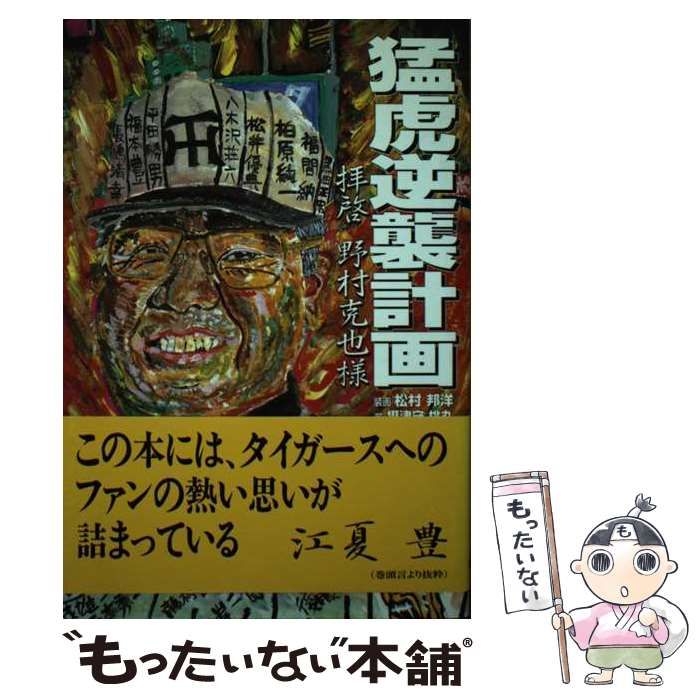 【中古】 猛虎逆襲計画 拝啓野村克也様 猛虎逆襲計画 拝啓野村克也様 中古本・書籍 | ブックオフ公式