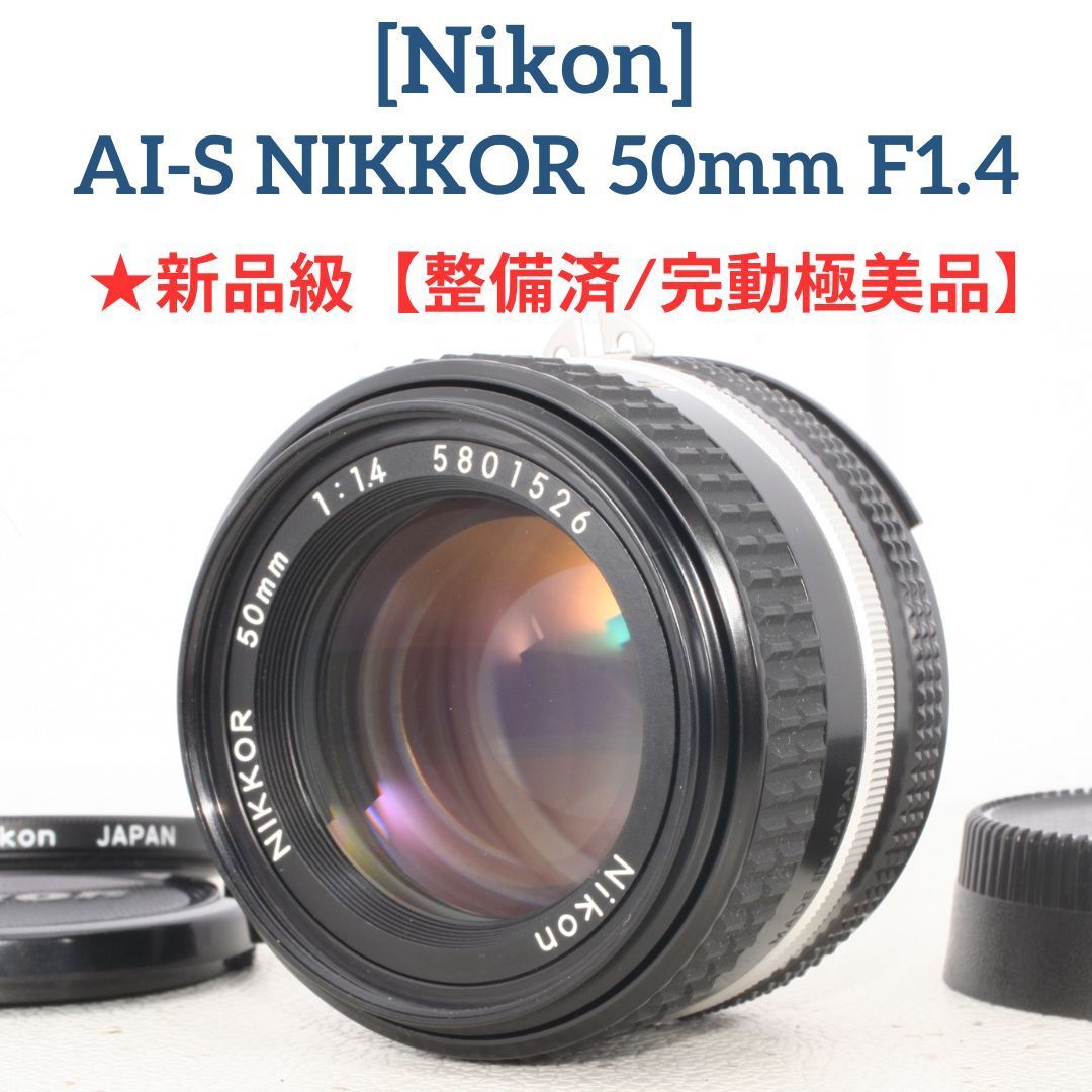 ☆新品級【整備済/完動極美品】ニコン Nikon Ai-s NIKKOR 50mm