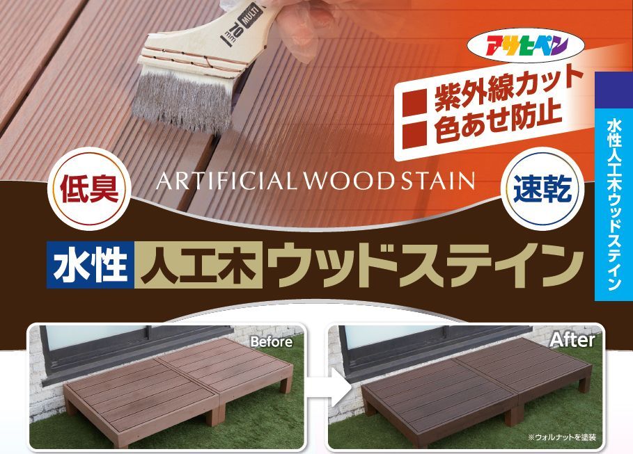 アサヒペン 水性人工木ウッドステイン