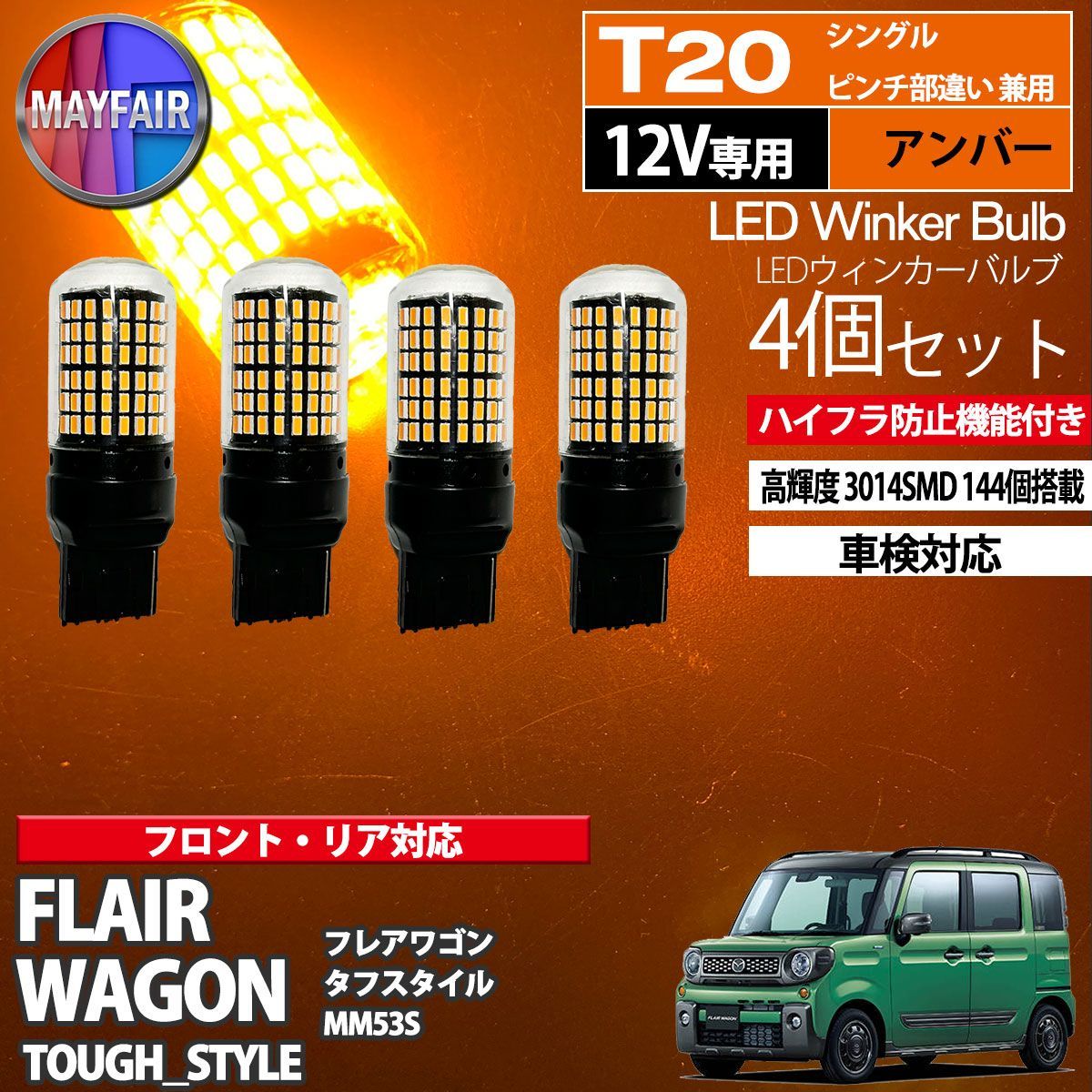 フレアワゴンタフスタイル MM53S LED ウィンカー バルブ T20 144LED ハイフラ防止 4個セット