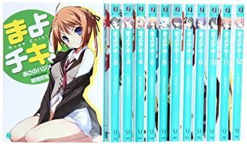 【中古】まよチキ! 文庫 全12巻完結セット (MF文庫J)