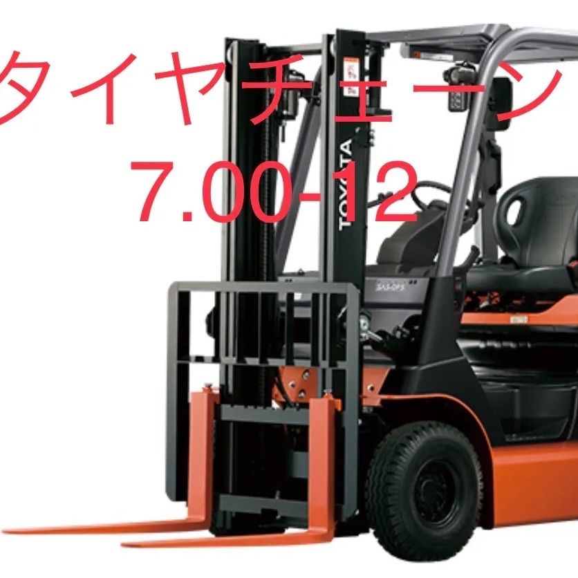 フォークリフト用タイヤチェーン7.00-12用 バンド付き