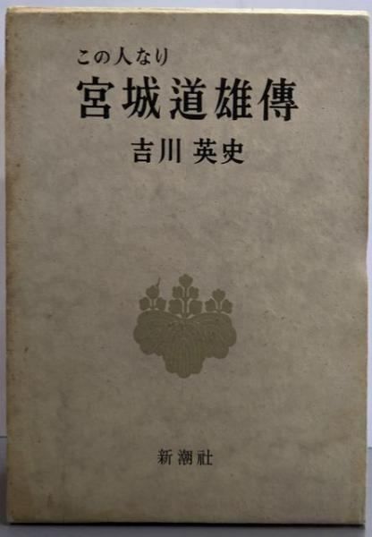 宮城道雄伝この人なり／吉川英史 著／新潮社