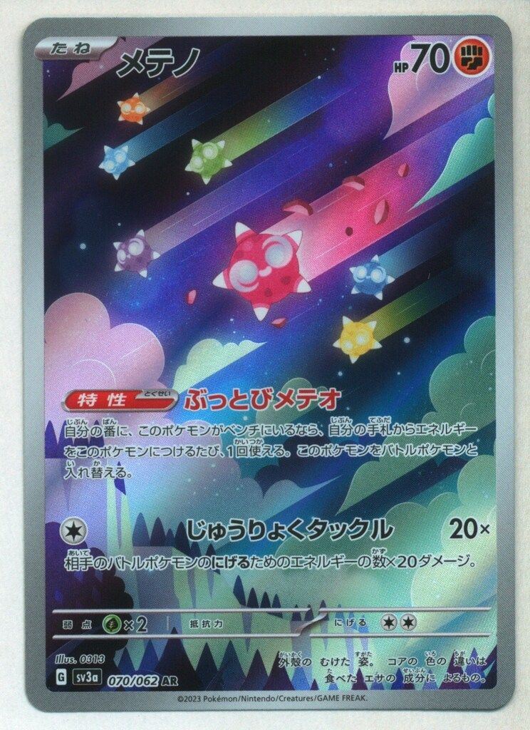Pokemon SV【レイジングサーフ】 070/062 メテノ(AR) SV3a - メルカリ