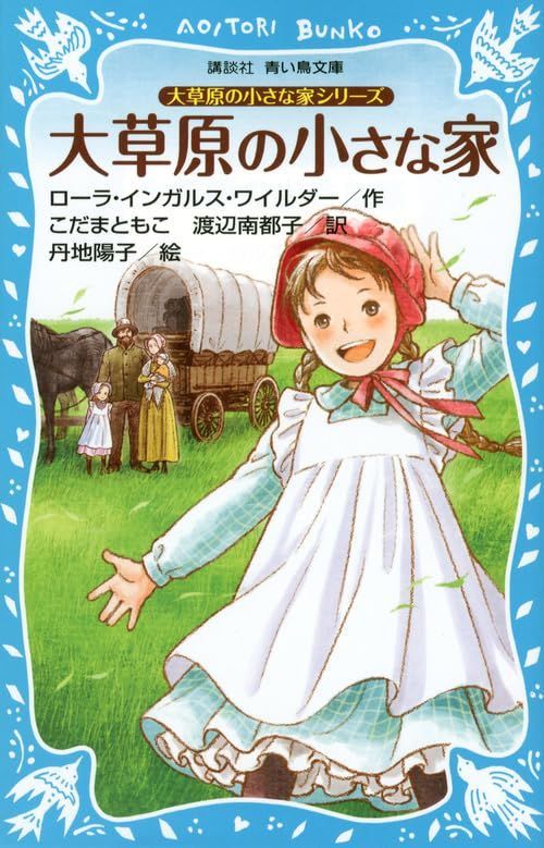 大草原の小さな家シリーズ 大草原の小さな家 (新装版) (講談社青い鳥文庫)