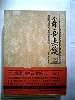 【中古】【非常に良い】全訳吾妻鏡〈3〉 (1977年)