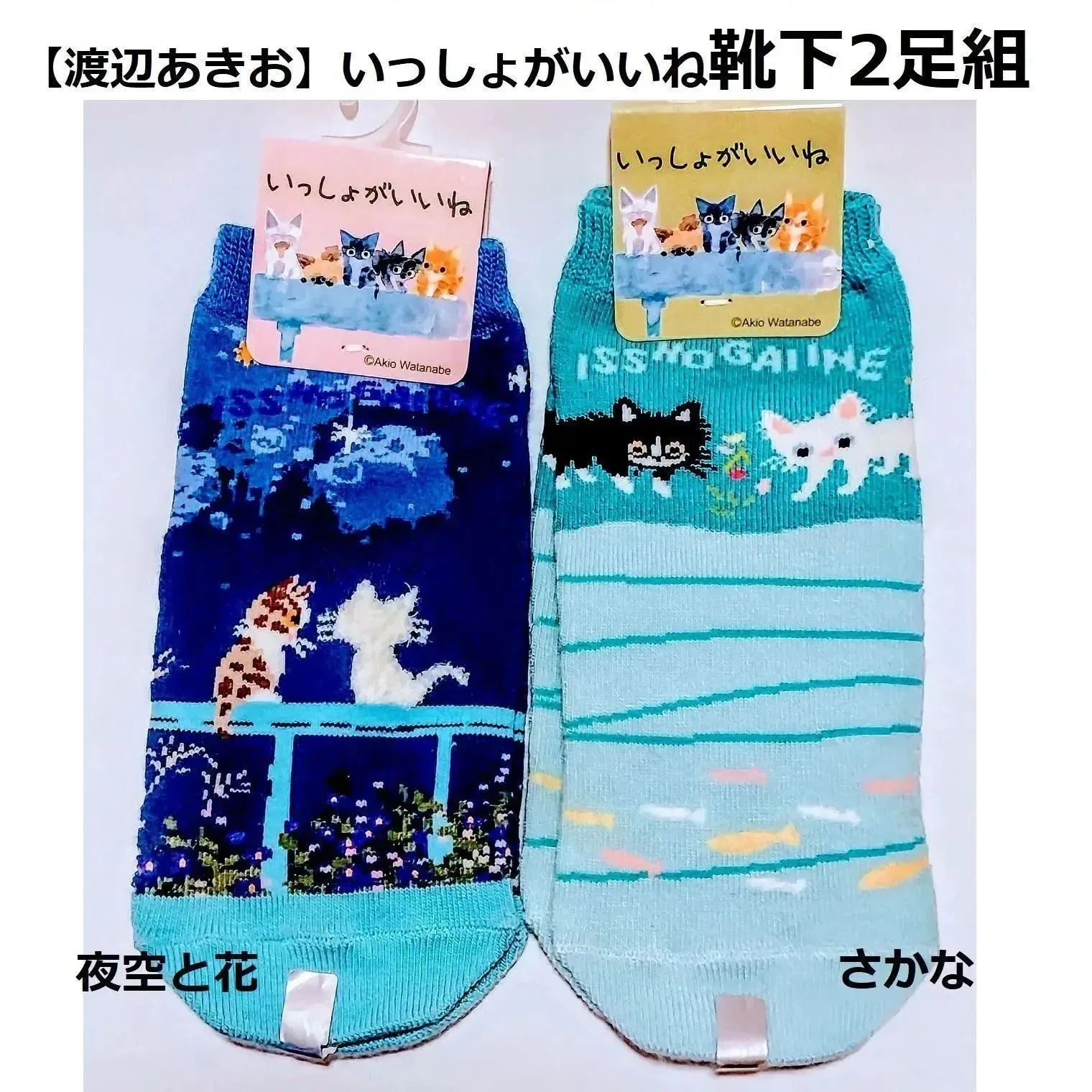 渡辺あきお】猫柄ショートソックス 2足組（いっしょがいいね