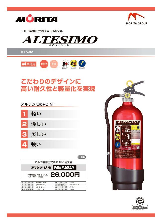 消火器 業務用 法人用 アルテシモ 粉末ＡＢＣ消火器 消化器 ２０型 粉末 蓄圧式 アルミ製 防災 防災グッズ ＭＥＡ２０Ａ モリタ宮田工業 ２０２５年製