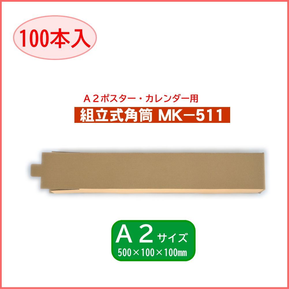 組立式角筒 MK 511 500 100 mm 100本 A 2 ポスターケース カレンダーケース 図面ケース 定形外郵便 規格外で発送 簡単梱包
