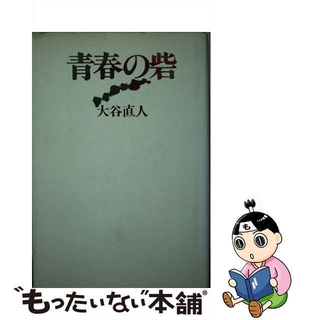 【中古】 青春の砦 / 大谷 直人 / 新潮社