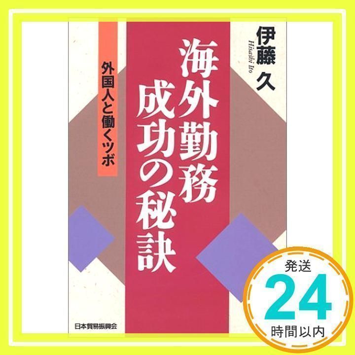 海外勤務成功の秘訣　外国人と働くツボ 海外勤務・成功の秘訣: 外国人と働くツボ 伊藤 久_02 - メルカリ
