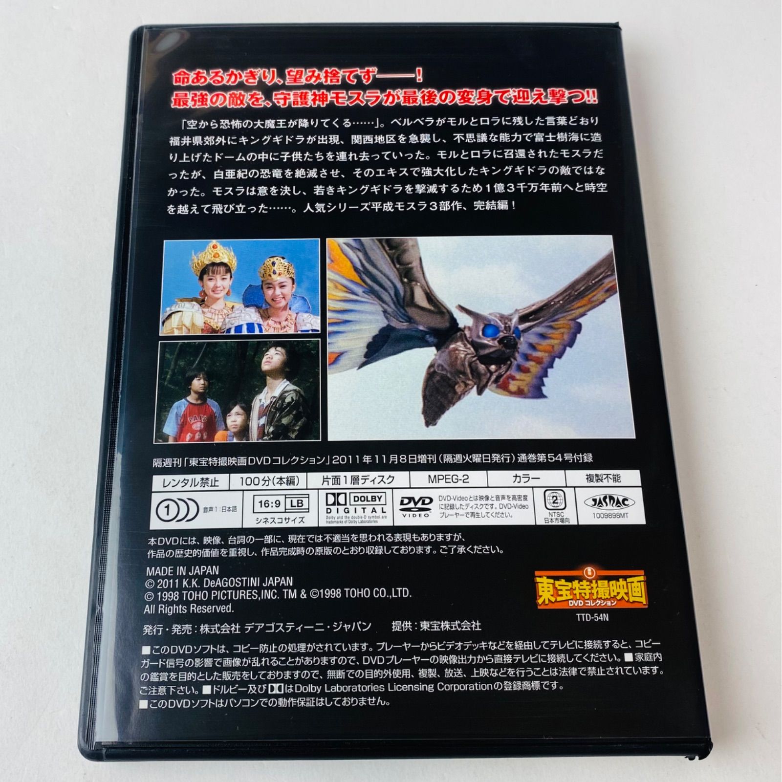 美品] モスラ3 キングギドラ来襲 東宝特撮映画DVDコレクション