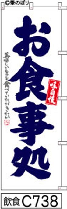 【お得な２枚セット-新品-送料無料】【キャンセル不可-12営業日で発送-ポスト投函】のぼり 旗 お食事処 白地に青の手書き筆書体 （筆のぼり商標登録番号6807113）