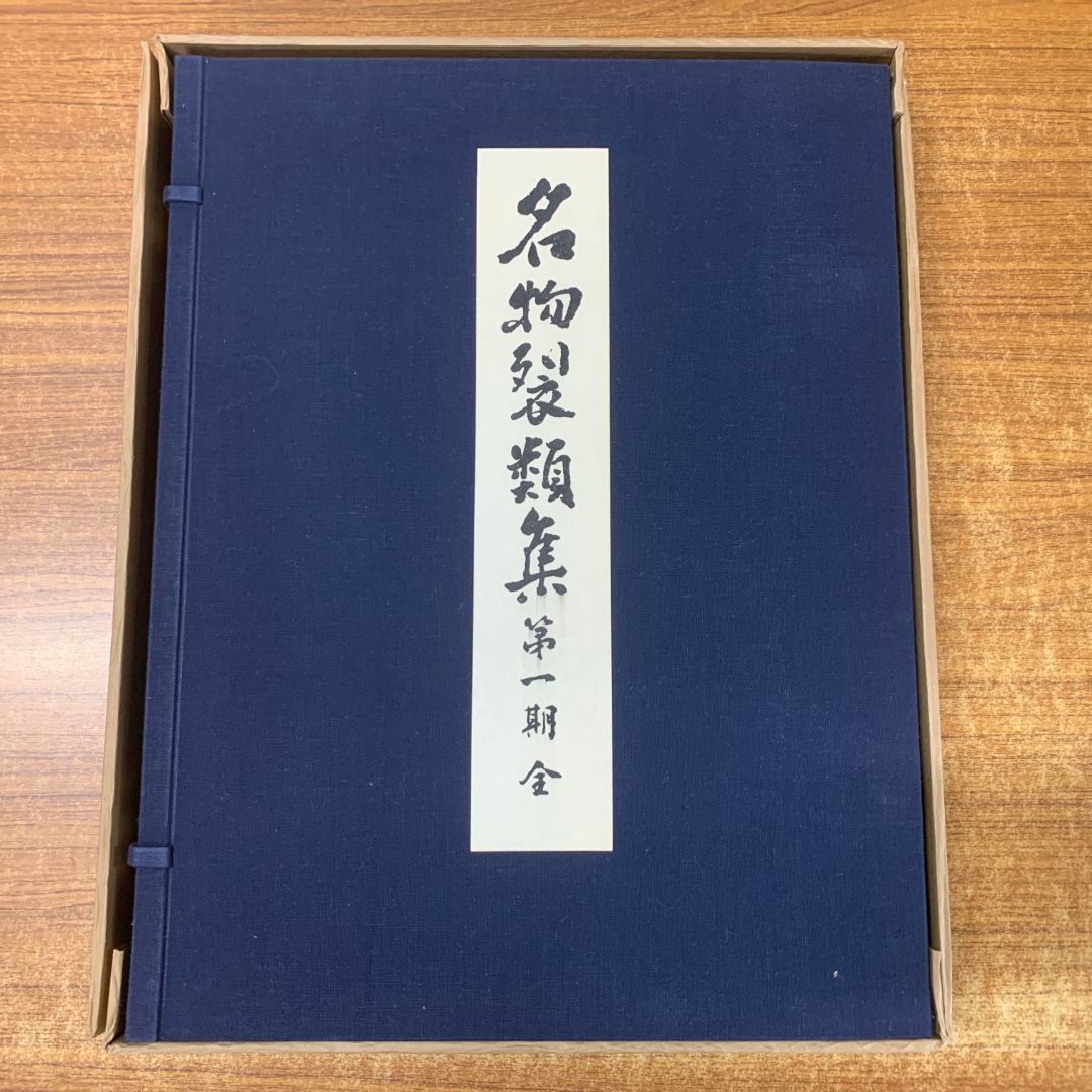 ■02)【同梱不可】名物裂類集 第1・3・4・5期 4冊セット/各上・下巻 2冊入り/竜村謙/京都書院/昭和49年発行/図版/金襴/織物/B □02)【同梱不可】名物裂類集 第1・3・4・5期 4冊セット/各上