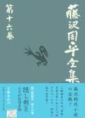 藤沢周平全集 第16巻 /文藝春秋/藤沢周平（単行本） - メルカリ