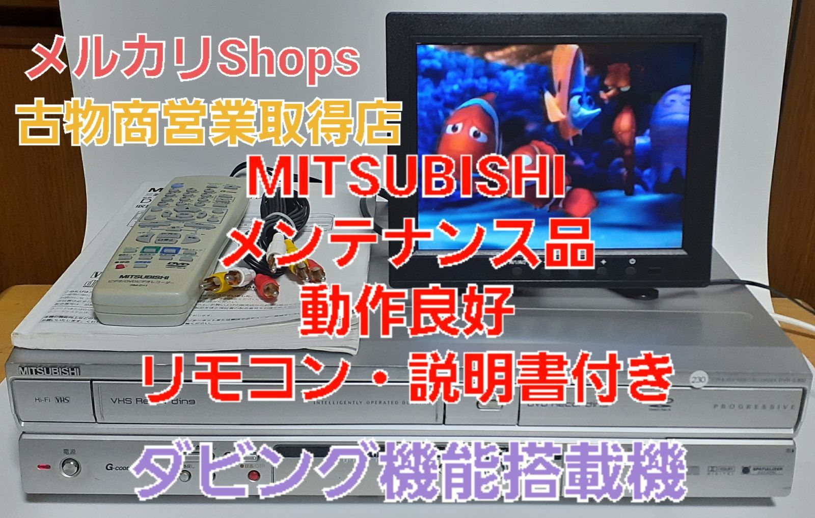 美品 MITSUBISHIビデオ一体型DVDレコーダーDVR-S300完動品・リモコン