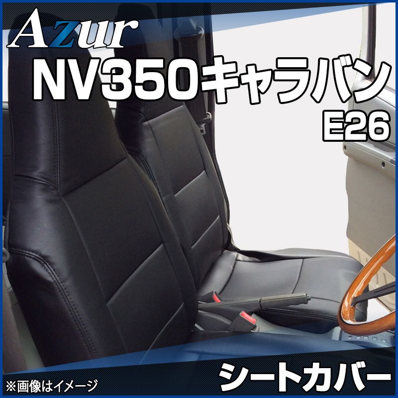 シートカバー NV350キャラバン E26 バンDX EXパック可 バンDXライダー ヘッドレスト一体型 Azur 日産 az02r03-70001 開封済 ♥品 VS-ONE