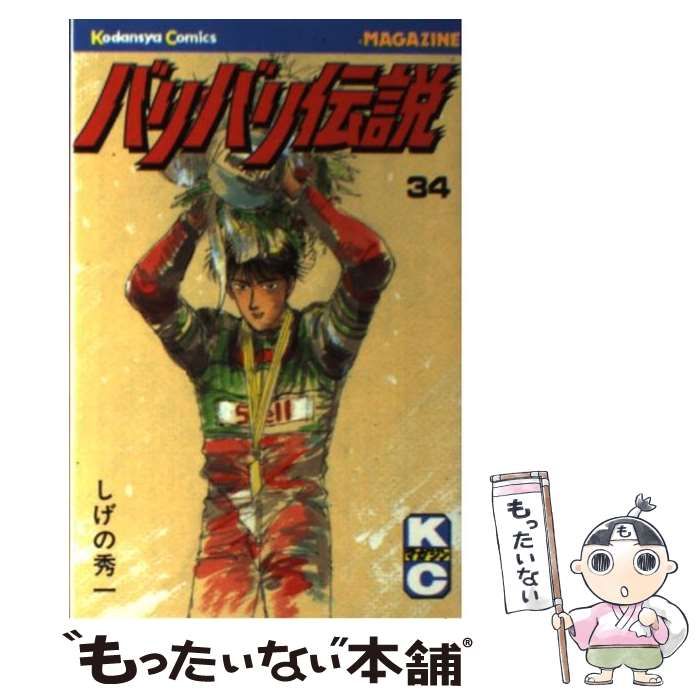 【中古】 バリバリ伝説 ３４/講談社/しげの秀一 中古】 バリバリ伝説 34 (講談社コミックスマガジン) / しげの