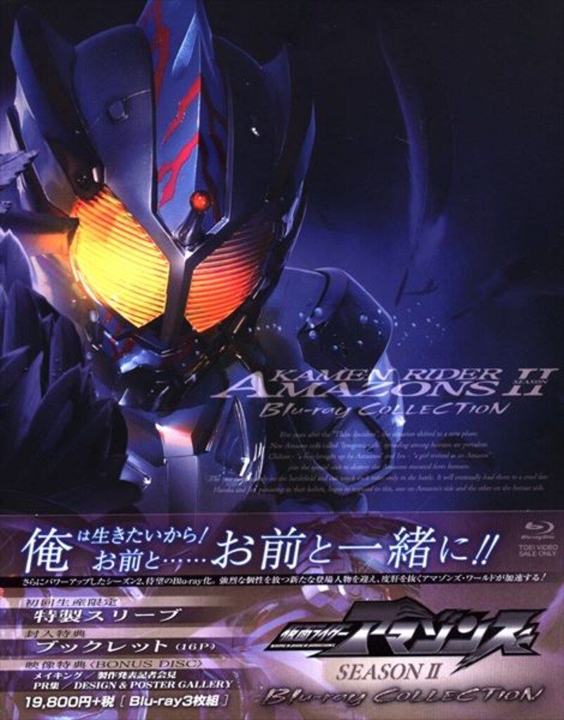 特撮Blu-ray 初回)仮面ライダーアマゾンズ SEASON2 Blu-ray COLLECTION - メルカリ 特撮Blu-ray 初回)仮面ライダーアマゾンズ SEASON2 Blu-ray COLLECTION - メルカリ