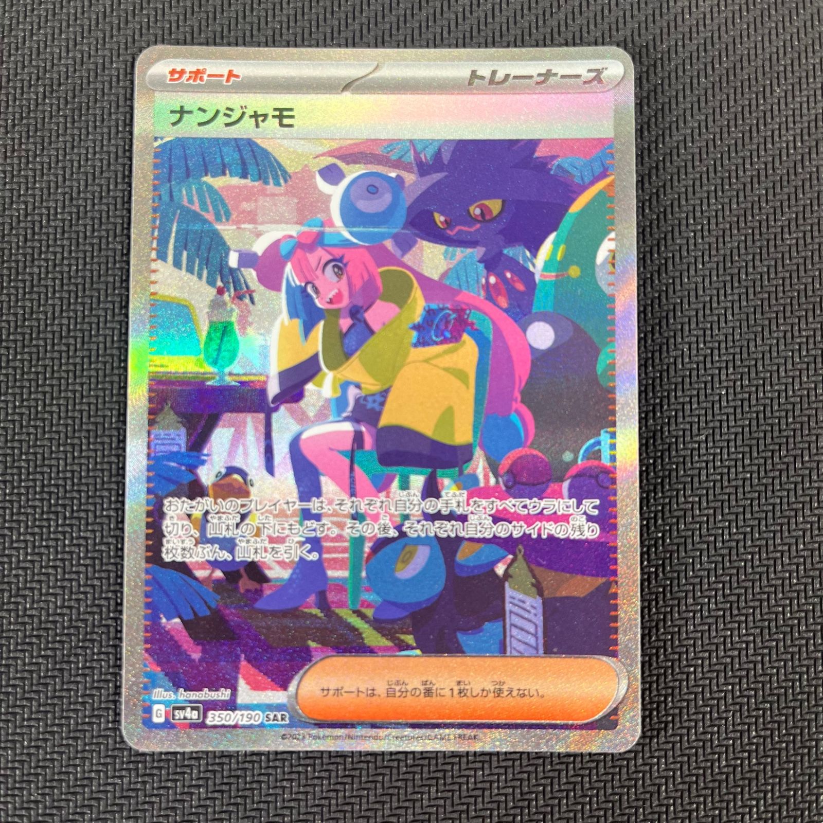 ナンジャモ SAR シャイニートレジャーex 350/190