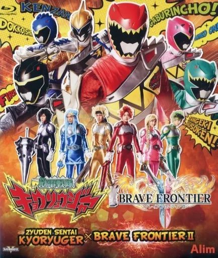 中古】特撮Blu-ray Disc 獣電戦隊キョウリュウジャー × ブレイブ