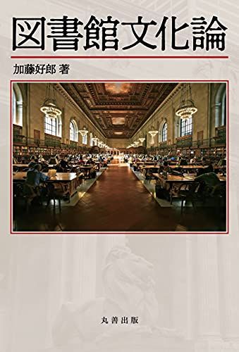図書館文化論／加藤　好郎