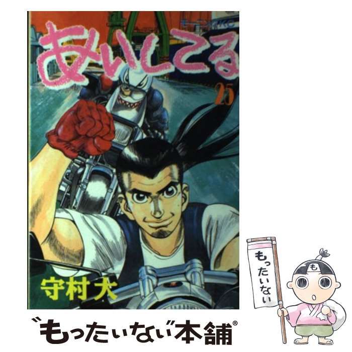 中古】 あいしてる 25 （モーニングKC） / 守村 大 / 講談社 - メルカリ 