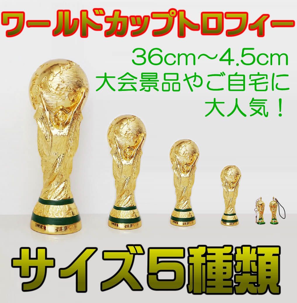 ワールドカップ トロフィー レプリカ 36cm スポーツ別 スポーツ