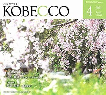 【中古】月刊神戸っ子(KOBECCO)2021年4月号