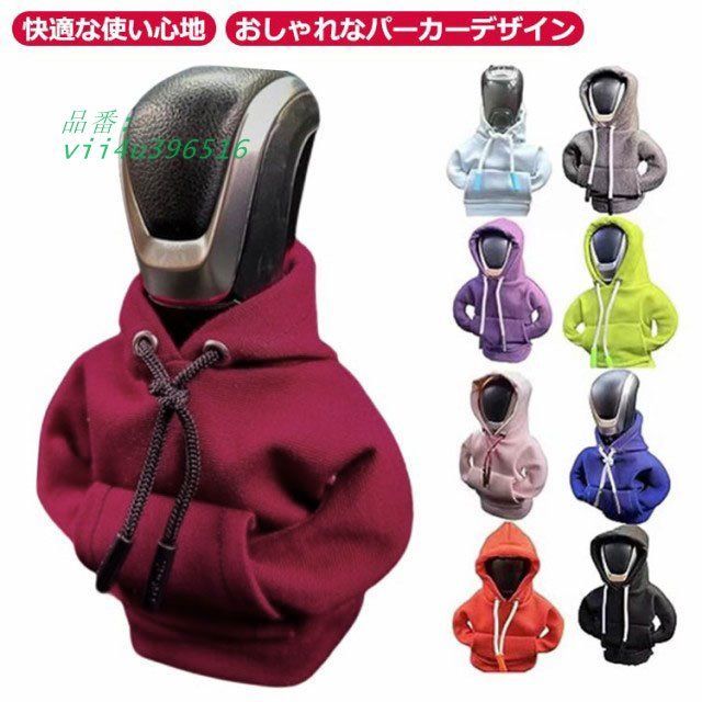 選べる2枚セット シフトノブカバー 車のギアレバーカバー カー シフト ノブ カバー カー カーギアシフトカバー シフターノブパーカーカバー  vii4u396516