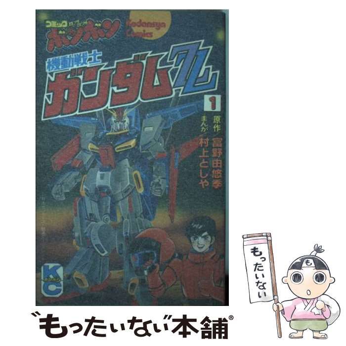 中古】 機動戦士ガンダムZZ 1 (講談社コミックスボンボン 478) / 富野