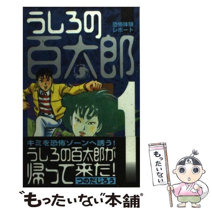 【中古】 うしろの百太郎（1） 中古】 うしろの百太郎 1 （REKC） / つのだ じろう / 講談社 - メルカリ