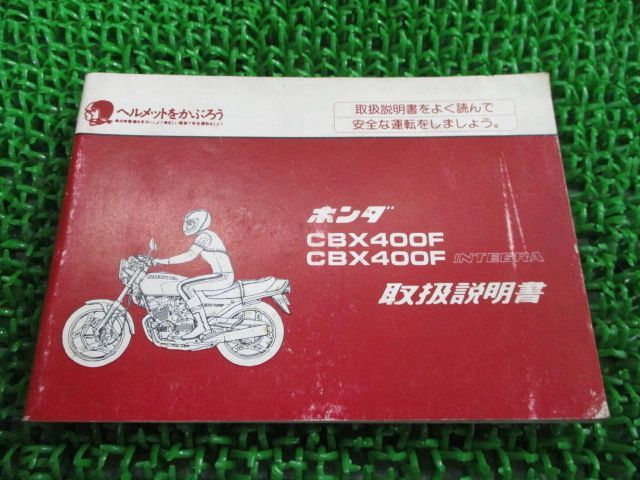 CBX400F CBX400Fインテグラ 取扱説明書 ホンダ 正規 中古 バイク 整備書 配線図有り INTEGRA MA6 NC07 zW 車検  整備情報 - メルカリ