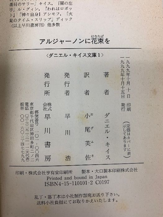 アルジャーノンに花束を  早川書房 ダニエル キイス