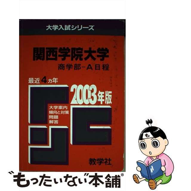 19発売年月日４８９関西学院大商Ａ日程 ２００３年/教学社 - 語学/参考書