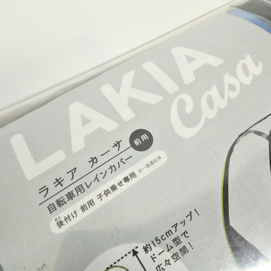 LAKIA Casa ラキア カーサ フロント用チャイルドシート用レインカバー ...